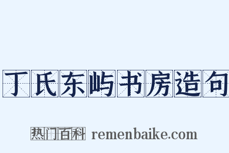丁氏东屿书房造句是什么意思的图片